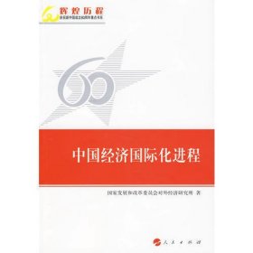 中国经济国际化进程—辉煌历程庆祝新中国成立60周年重点书系