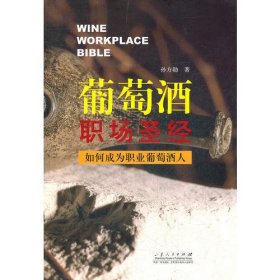 葡萄酒职场圣经