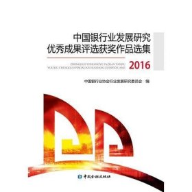 中国银行业行业发展研究优秀成果评选获奖作品选集(2016)