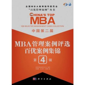 中国第二届MBA管理案例评选 百优案例集锦 第4辑