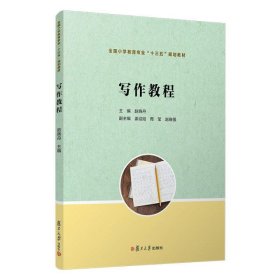 写作教程/赵晓丹/全国小学教育专业十三五规划教材