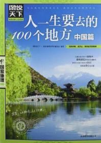 中国篇-人一生要去的100个地方-图说天下