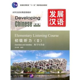发展汉语 初级听力 Ⅱ 第二版（含1MP3）