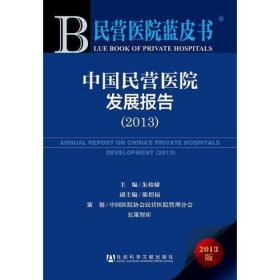 民营医院蓝皮书：中国民营医院发展报告（2013）