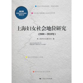 上海妇女社会地位研究（2000～2010年）