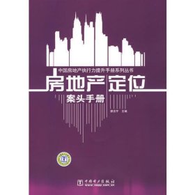 中国房地产执行力提升手册系列丛书   房地产定位案头手册（附光盘）