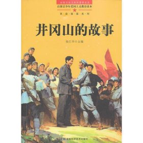 百部青少年爱国主义教育读本 井冈山的故事