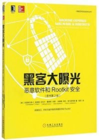 黑客大曝光(恶意软件和Rootkit安全原书第2版)/网络空间安全技术丛书