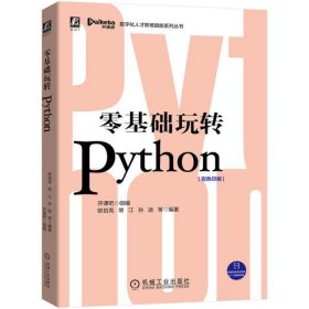 零基础玩转Python(双色印刷)/数字化人才职场赋能系列丛书