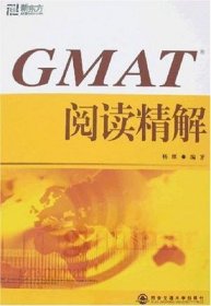 GMAT阅读精解