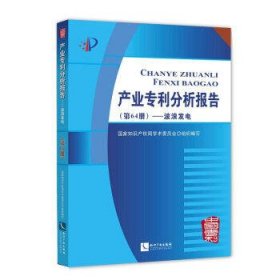 产业专利分析报告(第64册)-波浪发电