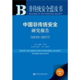 非传统安全蓝皮书：中国非传统安全研究报告（2016~2017）