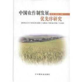 中共农作制发展优先序研究