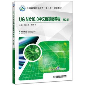 UGNX10.0中文版基础教程(第2版全国高等职业教育十三五规划教材)