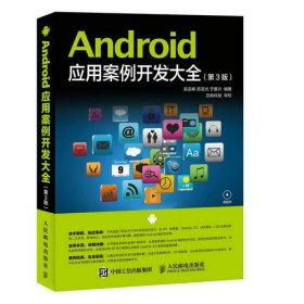 Android应用案例开发大全(第3版)