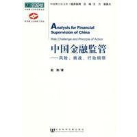 中国金融监管:风险、挑战、行动纲领