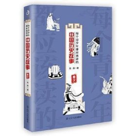 每个青少年都应该读的中国历史故事-秦汉