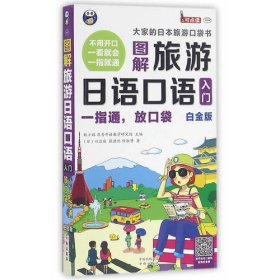 《旅游日语口语入门：大家的日本旅游口袋书 白金版》