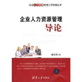 企业人力资源管理导论（企业人力资源管理工作阶梯丛书）