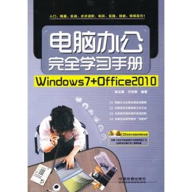 电脑办公完全学习手册（Windows7+Office2010）（含盘）