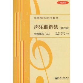 声乐曲选集（修订版） 中国作品（三） 简谱版
