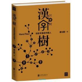 活在字里的中国人