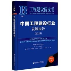 工程建设蓝皮书：中国工程建设行业发展报告（2021）
