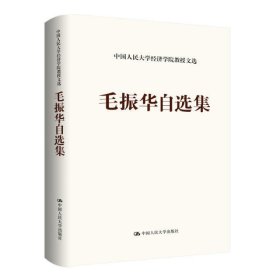 毛振华自选集/中国人民大学经济学院教授文选