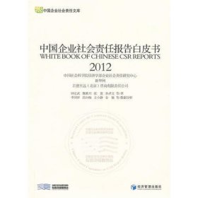 中国企业社会责任报告白皮书（2012）