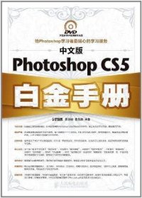 中文版Photoshop CS5白金手册