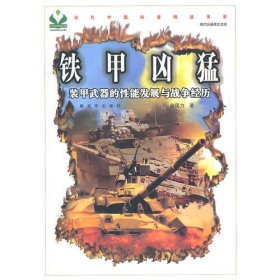 铁甲凶猛当代中国科普精品书系 现代兵器图文读本