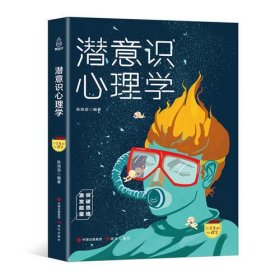 口袋里的心理学-潜意识心理学