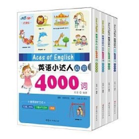 英语小达人必会4000词 分类单词 点读版(4册)