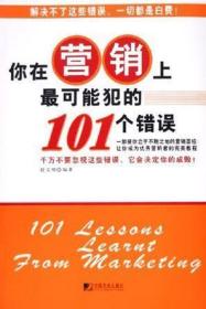 你在营销上最可能犯的101个错误