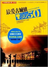 最爱古城镇TOP50