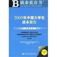 2009年中国大学生就业报告