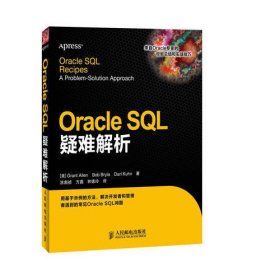 Oracle SQL疑难解析