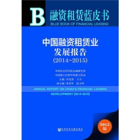 融资租赁蓝皮书：中国融资租赁业发展报告（2014～2015）