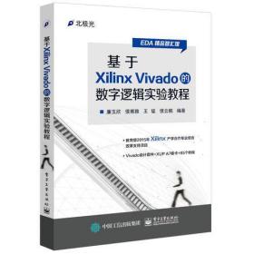 基于Xilinx Vivado的数字逻辑实验教程廉玉欣电子工业出版社9787121294952