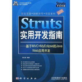 Struts实用开发指南——基于MVC+MyEclipse的Java Web应用开发（附光盘）