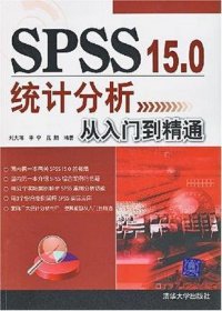 SPSS 15.0统计分析从入门到精通