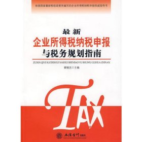 最新企业所得税纳税申报与税务规划指南(翟继光)
