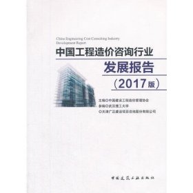 中国工程造价咨询行业发展报告（2017版）