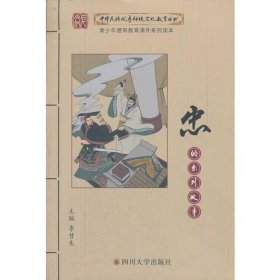 中华民族优秀传统文化教育丛书:忠的系列故事