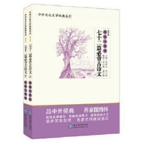 中外文化文学经典系列:《七十二篇必背古诗文》导读与赏析(全2册)