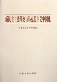 新民主主义理论与马克思主义中国化