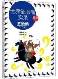 世界征服者实录:蒙古秘史