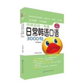 韩语会话一本通:日常韩语口语3000句（终极版）