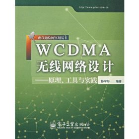 WCDMA无线网络设计：原理、工具与实践