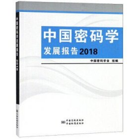 中国密码学发展报告(2018)